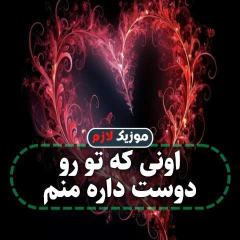 دانلود آهنگ اونی که تو رو دوست داره منم